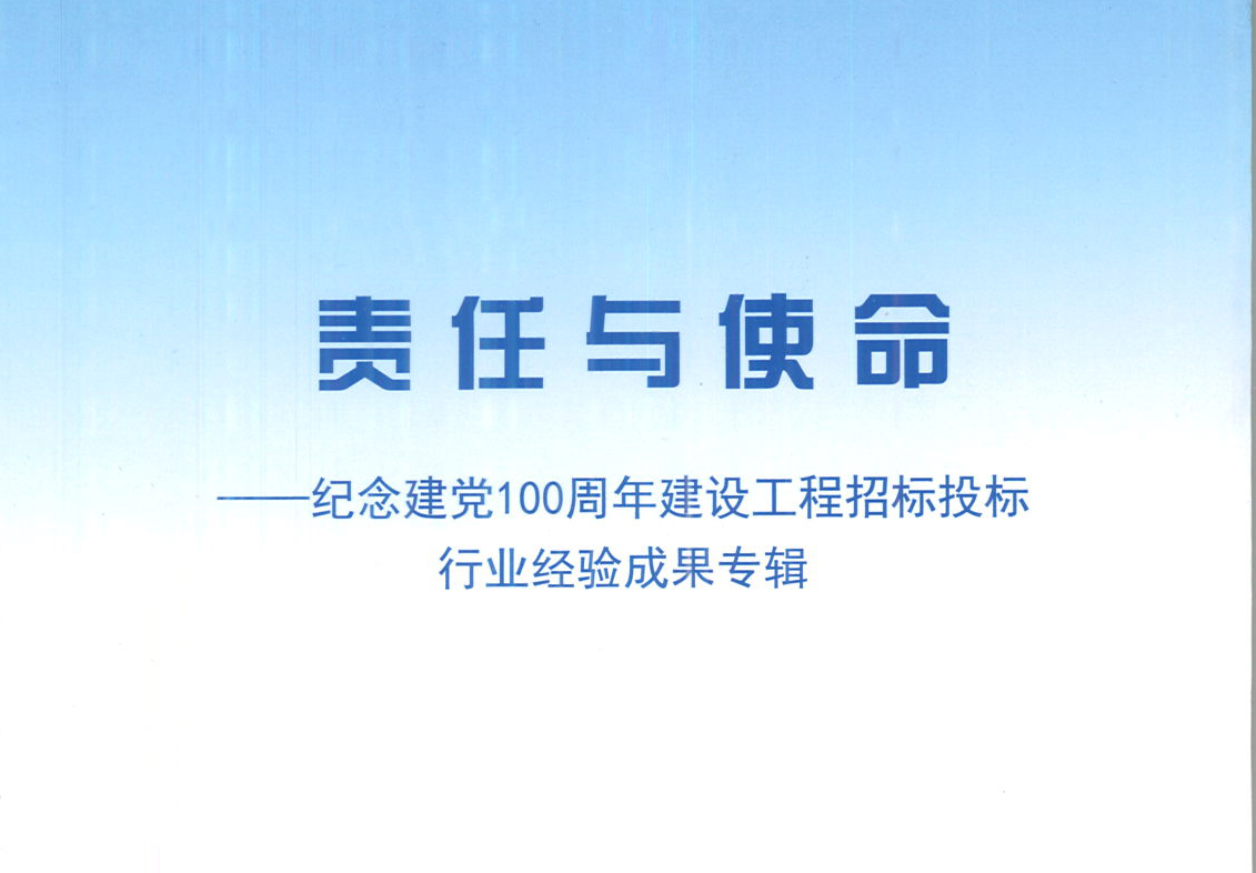 华体会·官方版网站登录入口-华体会（中国）华体会·官方版网站登录入口-华体会（中国）《强化政治意识，不断推进民营企业创新发展》经验成果，编入由中国土木工程学会建筑市场与招标投标研究分会开展的《责任与使命——纪念建党100周年建设工程招标投标行业经验成果专集》