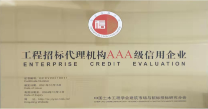 华体会·官方版网站登录入口-华体会（中国）
荣获首批 “工程招标代理机构AAA级信用企业”称号